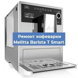Замена дренажного клапана на кофемашине Melitta Barista T Smart в Воронеже